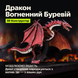 Дракон Вогненний Буревій 70282 фото 7