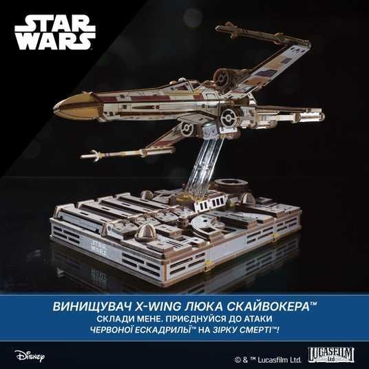 Дерев'яний 3д конструктор Винищувач X-Wing Люка Скайвокера